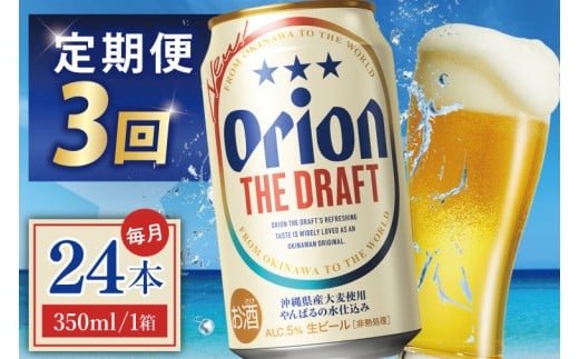 ≪3回定期便 オリオン ザ・ドラフト 350ml × 24本 ≫ 24缶 24本 生ビール 地ビール オリオンビール 沖縄 豊見城市 母の日 父の日 ギフト お歳暮 お中元 贈り物 プレゼント おすすめ お酒 宅飲み 送料無料(DQ021)