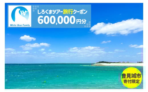 【豊見城市】しろくまツアーで利用可能なWEB旅行クーポン(600,000円分)｜旅行 観光 ツアー トラベル 宿泊 ホテル 沖縄 沖縄旅行 海 おきなわ 豊見城市 人気 送料無料（CV019）