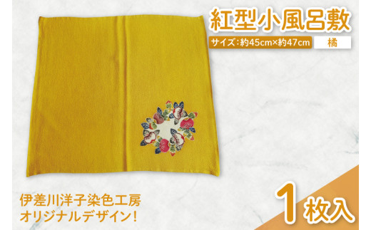 紅型小風呂敷(橘)｜風呂敷 手染め 雑貨 染物 オリジナル 沖縄県 豊見城市(CZ011)