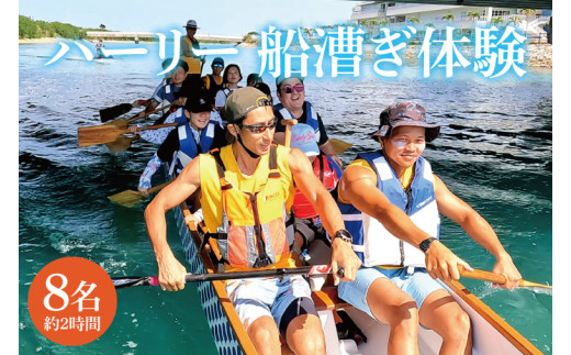 BQ001　ハーリー 船漕ぎ体験｜ハーリー 船漕ぎ 沖縄 沖縄県 体験 発祥の地 豊見城市 豊見城 とみぐすく 8名 船漕ぎ体験 ドラゴンボート 競漕 豊漁 航海 安全