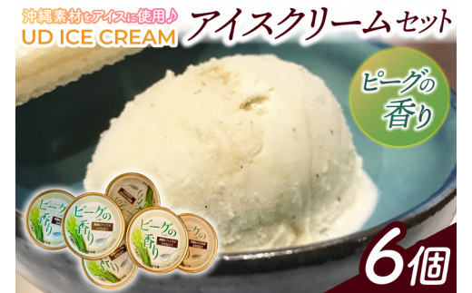 AN003　ビーグの香り アイス アイスクリーム セット 6個 ( 1種 ) UD ICE CREAM 沖縄素材をアイスに使用