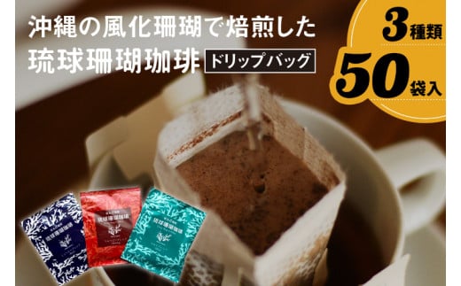 コーヒー ドリップバック 琉球珊瑚珈琲 飲み比べ 50杯 ( ちゅらブレンド17杯 × ちゅーばーブレンド17杯 × じょーとーブレンド16杯)（AK001-1）