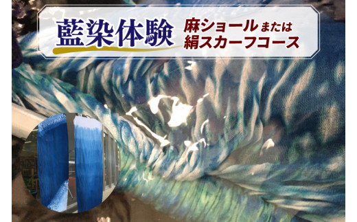 BT003　藍染体験 麻ショールまたは絹スカーフコース