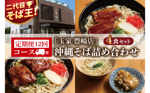 【12ヶ月定期便】「玉家 豊崎店」の沖縄そば詰め合わせ4食セット｜沖縄そば そば 沖縄 おきなわ 麺 麺類 セット 玉家豊崎店 ソーキ 三枚肉 ソーキそば 三枚肉そば テビチ 人気 送料無料(AA030)