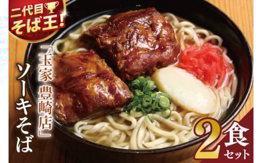 「玉家 豊崎店」のソーキそば2食セット｜沖縄そば そば 沖縄 おきなわ 麺 麺類 ソーキ セット 玉家豊崎店 沖縄県 豊見城市 人気 送料無料(AA018)