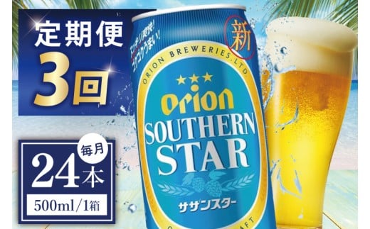 ≪3回定期便 オリオンサザンスター 500ml × 24缶 ≫24缶 24本 発泡酒 オリオンビール サザンスター ビール 沖縄 豊見城市 母の日 父の日 ギフト お歳暮 お中元 誕生日 贈り物 プレゼント おすすめ お酒 宅飲み 送料無料(DQ036)