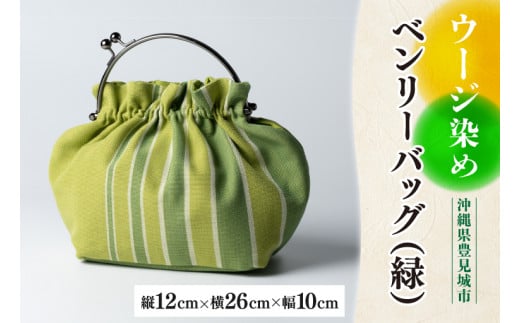 AI025　ウージ染めベンリーバッグ（緑）
