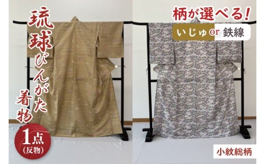 ★柄が選べる★琉球びんがた着物【小紋総柄】仮仕立て｜びんがた 琉球びんがた 紅型 着物 小紋総柄 伝統 伝統工芸 工房あい染 手染め おきなわ 沖縄 豊見城市 送料無料(BE003)