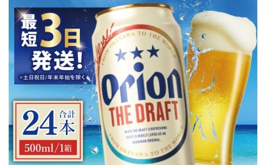 ≪ オリオン ザ・ドラフト 500ml × 24本 ≫ 24缶 24本 生ビール 地ビール オリオンビール 沖縄 豊見城市 母の日 父の日 ギフト お歳暮 お中元 贈り物 プレゼント おすすめ お酒 宅飲み 送料無料(DQ008)