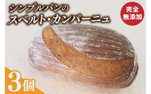 BB003-1　シンプルパンのスペルト・カンパーニュ