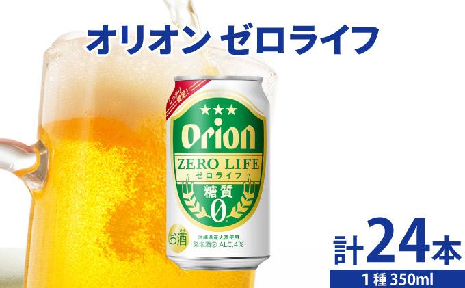 ≪ オリオンゼロライフ　350ml × 24缶 ≫ 24缶 24本 発泡酒 オリオンビール 麦職人 ビール 沖縄 豊見城市 母の日 父の日 ギフト お歳暮 お中元 誕生日 贈り物 プレゼント おすすめ お酒 宅飲み 送料無料(DQ067)