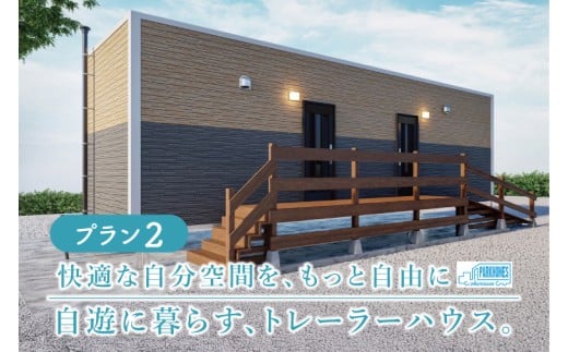 トレーラーハウス【Plan 2】GRANDE｜トレーラーハウス トレーラー 自由 カスタム カスタマイズ キッチン トイレ パークホームズオキナワ 沖縄県 豊見城市(DO002)