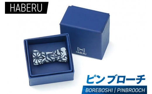AT010　haberu ピンブローチ BOREBOSHI／PIN BROOCH