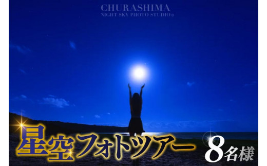 BG012　＜8名様＞星空フォトツアー（3枚編集済みデータ納品）