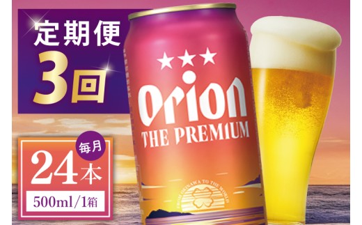 ≪3回定期便 オリオン ザ・プレミアム 500ml × 24本 ≫ 24缶 24本 生ビール 地ビール オリオンビール 沖縄 豊見城市 母の日 父の日 ギフト お歳暮 お中元 贈り物 プレゼント おすすめ お酒 宅飲み 送料無料(DQ030)