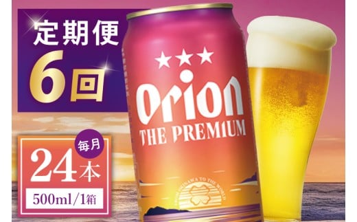≪6回定期便 オリオン ザ・プレミアム 500ml × 24本 ≫ 24缶 24本 生ビール 地ビール オリオンビール 沖縄 豊見城市 母の日 父の日 ギフト お歳暮 お中元 贈り物 プレゼント おすすめ お酒 宅飲み 送料無料(DQ031)