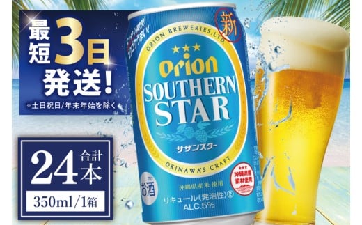 ≪ オリオンサザンスター 350ml × 24缶 ≫24缶 24本 発泡酒 オリオンビール サザンスター ビール 沖縄 豊見城市 母の日 父の日 ギフト お歳暮 お中元 誕生日 贈り物 プレゼント おすすめ お酒 宅飲み 送料無料(DQ005)