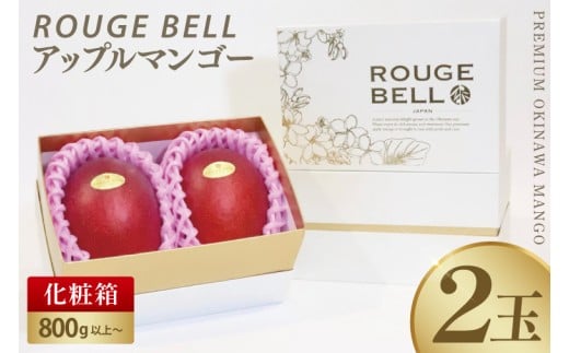 【2026年6月下旬より順次発送】【Rouge Bell】アップルマンゴー 約800g以上(2玉)｜マンゴー アップルマンゴー フルーツ 果物 くだもの 先行予約 贈り物 プレゼント お土産 ギフト 贈答用 沖縄 おきなわ 沖縄県 豊見城市(BV011)