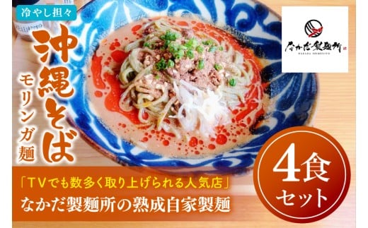 ★TVでも数多く取り上げられる人気店★冷やし担々沖縄そば モリンガ麺 4食セット｜沖縄そば そば 担々麺 おきなわ 麺類 セット なかだ製?所 スープ 自家製 モリンガ 人気 送料無料 沖縄県 豊見城市(CX004)