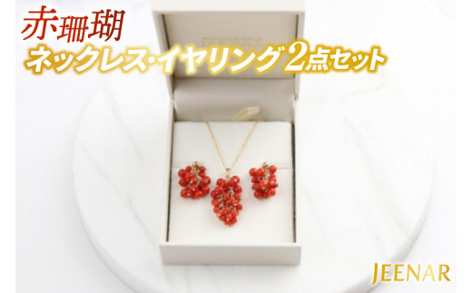 アクセサリー イヤリング ネックレス 赤珊瑚 14KGFセット｜イヤリング アクセサリー ペンダント ネックレス 赤サンゴ 赤珊瑚 14KGF セット ホワイトデー 贈り物 ギフト 沖縄 沖縄県 豊見城市(AT009)