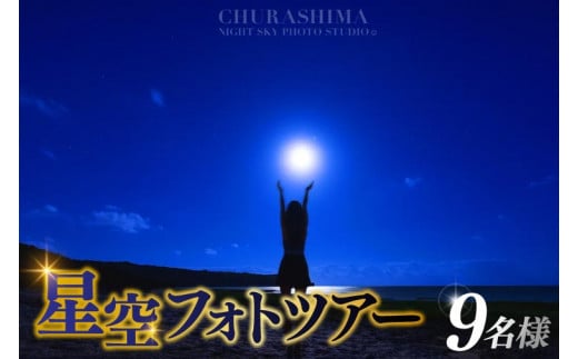 BG013　＜9名様＞星空フォトツアー（3枚編集済みデータ納品）