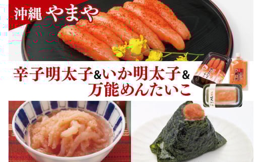 沖縄県産沖縄やまや 辛子めんたいこ約110g イカ明太約150ｇ 万能めんたいこ約250ｇ｜沖縄県 豊見城市 ふるさと納税 めんたいこ 明太子 辛子明太子 イカ いか イカ明太 有色 万能めんたいこ 万能明太子 シークワーサー ご飯のおとも おつまみ 魚卵 魚介類 水産 食品 人気 おすすめ 送料無料（AL007）