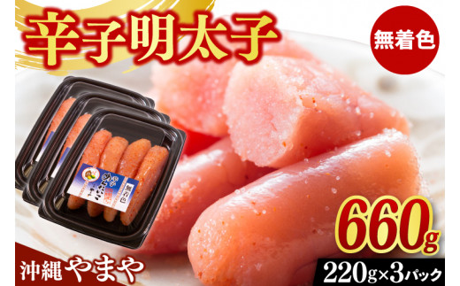 辛子明太子 セット 660g ( 220g × 3個 ) 沖縄県産 無着色 沖縄やまや 明太子（AL004）