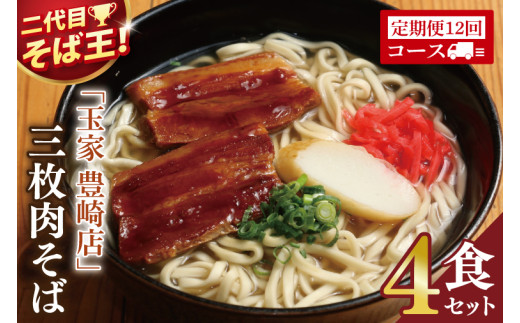【12ヶ月定期便】「玉家 豊崎店」の三枚肉そば4食セット｜沖縄そば そば 沖縄 おきなわ 麺 麺類 セット 玉家豊崎店 定期便 三枚肉 三枚肉そば 人気 送料無料(AA024)