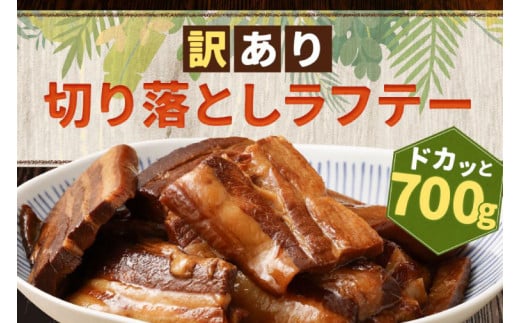 AC014-1　訳あり！切り落としラフテー（沖縄風豚の角煮） 700g