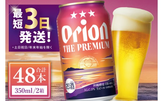 ≪ オリオン ザ・プレミアム 350ml × 48本 ≫ 48缶 48本 生ビール 地ビール オリオンビール 沖縄 豊見城市 母の日 父の日 ギフト お歳暮 お中元 贈り物 プレゼント おすすめ お酒 宅飲み 送料無料(DQ013)