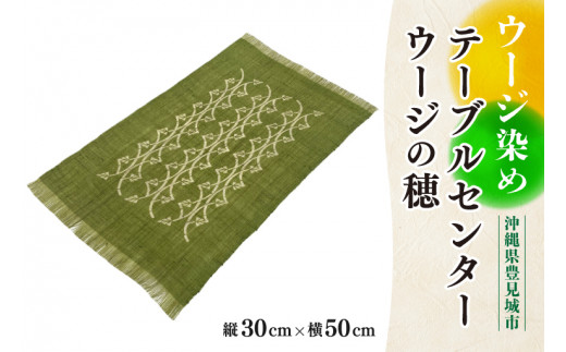 AI007　ウージ染めテーブルセンターウージの穂