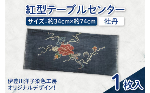 紅型テーブルセンター(牡丹)｜テーブルセンター 手染め インテリア 雑貨 染物 オリジナル 沖縄県 豊見城市(CZ008)