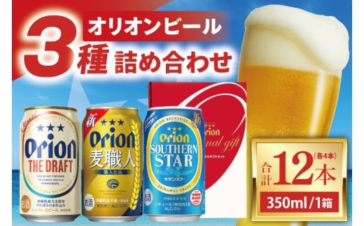 ≪ オリオン ザ・ドラフト 麦職人 サザンスター 詰め合わせセット 350ml × 12本 ≫ 12缶 12本 生ビール 地ビール 発泡酒 オリオンビール 沖縄 豊見城市 母の日 父の日 ギフト お歳暮 お中元 贈り物 プレゼント おすすめ お酒 宅飲み 送料無料(DQ053)