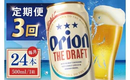 ≪3回定期便 オリオン ザ・ドラフト 500ml × 24本 ≫ 24缶 24本 生ビール 地ビール オリオンビール 沖縄 豊見城市 母の日 父の日 ギフト お歳暮 お中元 贈り物 プレゼント おすすめ お酒 宅飲み 送料無料(DQ024)