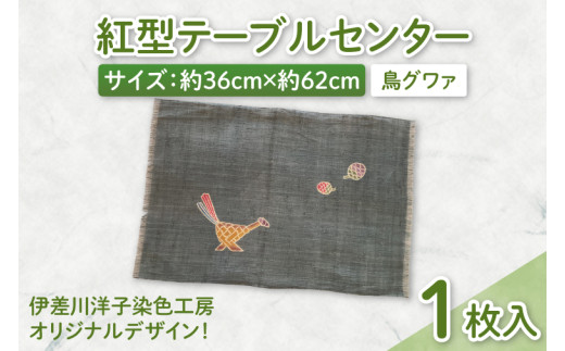 紅型テーブルセンター(鳥グワァ)｜テーブルセンター 手染め インテリア 雑貨 染物 オリジナル 沖縄県 豊見城市(CZ005)
