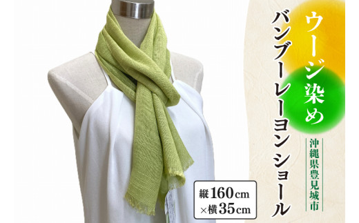 ウージ染めバンブーレーヨンショール｜ストール ショール ウージ染め 沖縄 おきなわ 沖縄県 ウージ 伝統 沖縄県 豊見城市(AI023)