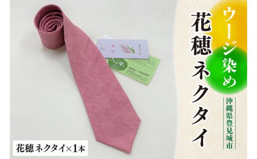 AI004　ウージ染め花穂ネクタイ