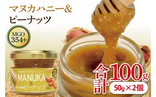 マヌカハニー＆沖縄県産ピーナツ 50g×2個｜はちみつ ハチミツ 蜂蜜 マヌカハニー ピーナッツ ビタミン お土産 ギフト プレゼント お祝い 人気 沖縄 沖縄県 豊見城市(DK003)