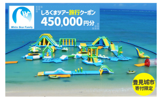 【豊見城市】しろくまツアーで利用可能なWEB旅行クーポン(450,000円分)｜旅行 観光 ツアー トラベル 宿泊 ホテル 沖縄 沖縄旅行 海 おきなわ 豊見城市 人気 送料無料（CV018）