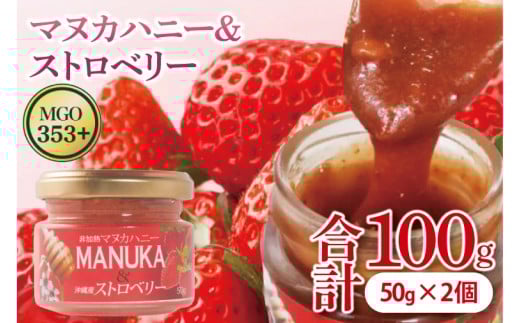 マヌカハニー＆沖縄県産ストロベリー 50g×2個｜はちみつ ハチミツ 蜂蜜 マヌカハニー いちご イチゴ 苺 ストロベリー ビタミン お土産 ギフト プレゼント お祝い 人気 沖縄 沖縄県 豊見城市(DK007)