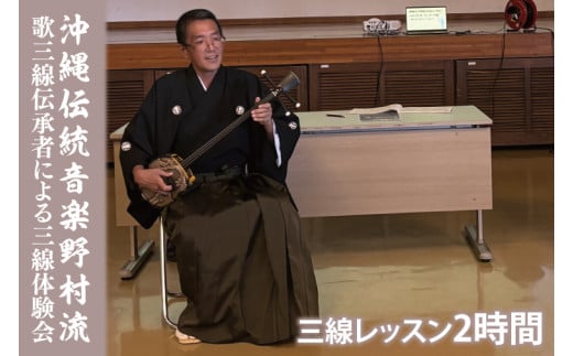 沖縄伝統音楽野村流　歌三線伝承者による三線体験会(2時間)｜三線 三線体験 沖縄 おきなわ 沖縄県 体験 体験型  豊見城市 伝統音楽 三線体験会(CM001)