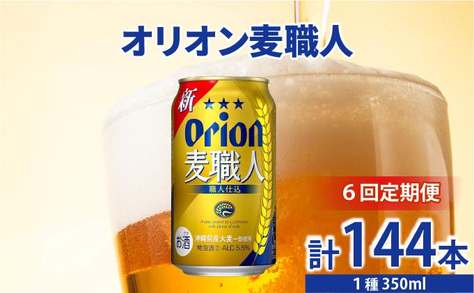 ≪6回定期便 オリオン麦職人　350ml × 24缶 ≫ 24缶 24本 発泡酒 オリオンビール 麦職人 ビール 沖縄 豊見城市 母の日 父の日 ギフト お歳暮 お中元 誕生日 贈り物 プレゼント おすすめ お酒 宅飲み 送料無料(DQ043)