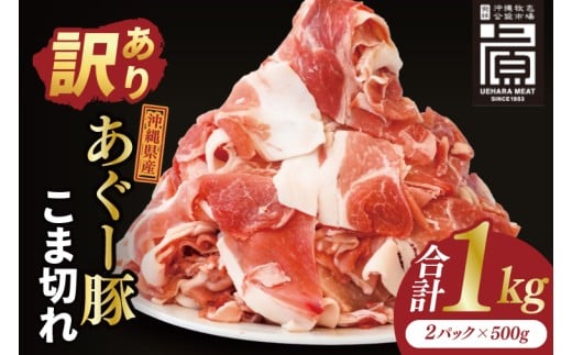 あぐー豚こま切れ 約1kg(500g×2パック)｜肉 お肉 にく 豚肉 アグー アグー豚 ブランド豚 こまぎれ 沖縄県 豊見城市 送料無料(AG039)