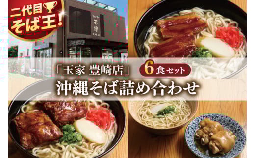 「玉家 豊崎店」の沖縄そば詰め合わせ6食セット｜沖縄そば そば 沖縄 おきなわ 麺 麺類 ソーキ 三枚肉 テビチ セット 玉家豊崎店 沖縄県 豊見城市 人気 送料無料(AA002-2)