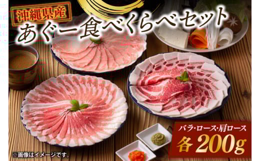 あぐー食べくらべセット|肉 お肉 にく 豚肉 ロース 肩ロース あぐー豚 食べくらべ しゃぶしゃぶ ヘルシー 沖縄県 豊見城市（AG013-1）
