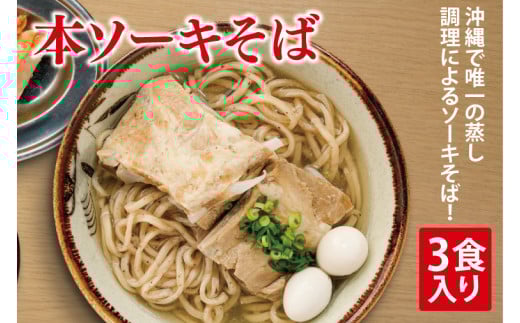 本ソーキそば 3食入り｜沖縄そば そば ソーキそば 本ソーキそば 真空 冷凍 沖縄 沖縄県 豊見城市(AY003)