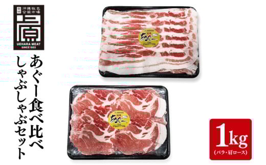 あぐー食べくらべしゃぶしゃぶEセット 計1kg(バラ・肩ロース)｜肉 お肉 にく 豚肉 食べ比べ しゃぶしゃぶ バラ 肩ロース セット あぐー あぐー豚 アグー アグー豚 沖縄 沖縄県 豊見城市 送料無料 人気(AG026)