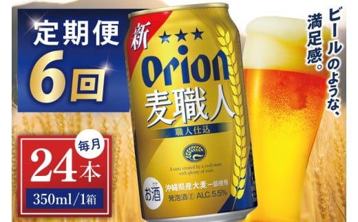 ≪6回定期便 オリオン麦職人　350ml × 24缶 ≫ 24缶 24本 発泡酒 オリオンビール 麦職人 ビール 沖縄 豊見城市 母の日 父の日 ギフト お歳暮 お中元 誕生日 贈り物 プレゼント おすすめ お酒 宅飲み 送料無料(DQ043)