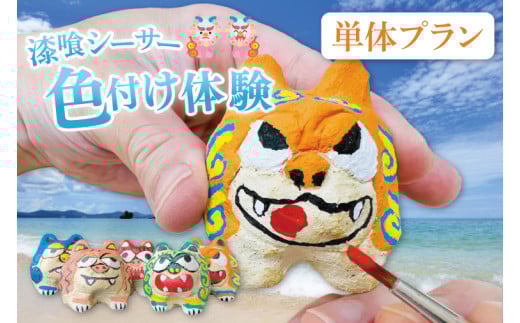 漆喰シーサー色付け体験(一名)｜シーサー 漆喰 体験 色付け 沖縄 おきなわ 豊見城市(BQ006)