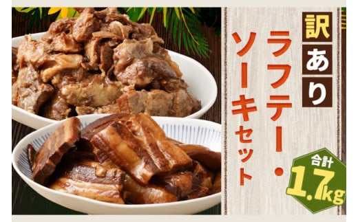 【訳あり】 ラフテー・とろとろ軟骨ソーキ煮付けのボリュームセット 1.7キロ｜ 豚肉 角煮 スペアリブ 大容量 ソーキ 沖縄そば 野菜炒め 肉 お土産 豚 煮込み ゼラチン 切り落とし 常温 数量限定 豊見城市 送料無料 （AC009-1）